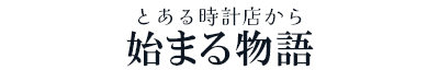 とある時計店から始まる物語-結末 | 時の番人倶楽部