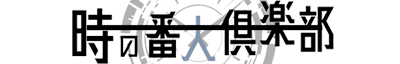 とある時計店から始まる物語-結末 | 時の番人倶楽部