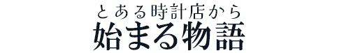 とある時計店から始まる物語-結末 | 時の番人倶楽部