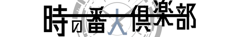 とある時計店から始まる物語-結末 | 時の番人倶楽部